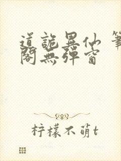 道诡异仙 笔趣阁无弹窗