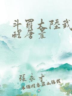斗罗大陆武魂觉醒唐晨