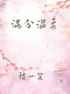 满分温柔