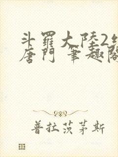 斗罗大陆2绝世唐门 笔趣阁