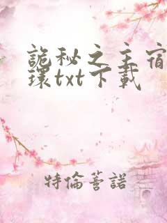 诡秘之主宿命之环txt下载