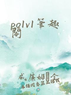 po1v1笔趣阁