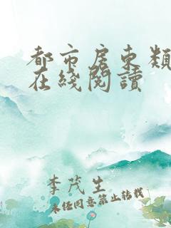 都市房东类小说在线阅读