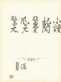 惊凰医妃小说全文免费阅读
