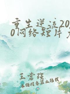 重生逆流2000网络短片免费高清完整版