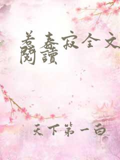 惹春寂全文免费阅读