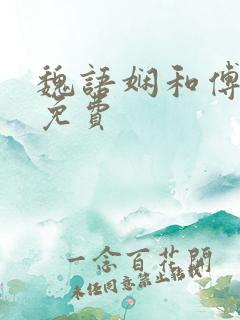 魏语娴和傅玄屹免费