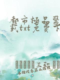 都市极品医神下载txt免费下载