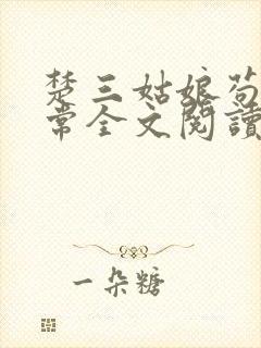 楚三姑娘苟命日常全文阅读无弹窗