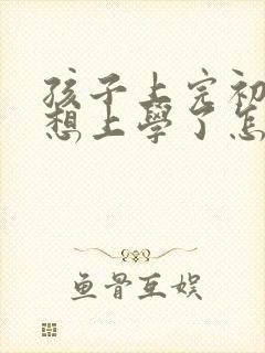 孩子上完初中不想上学了怎么办