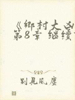 《乡村大凶器》第8章 继续读