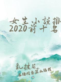 女生小说排行榜2020前十名