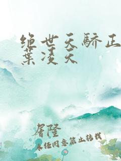 绝世天骄正版·叶凌天