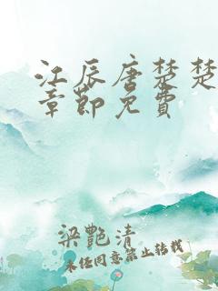江辰唐楚楚最新章节免费