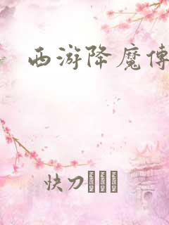 西游降魔传