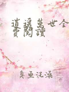 逍遥万世全文免费阅读