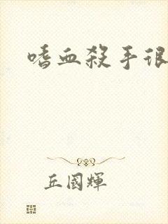 嗜血杀手很倾城