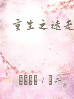 重生之远走高飞