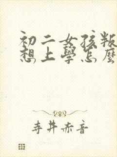初二女孩叛逆不想上学怎么办