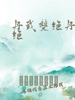 丹武双绝丹武双绝