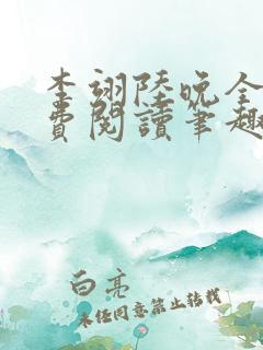 李翊陆晚全文免费阅读笔趣阁