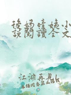 后妈晴姨小宇小说阅读全文