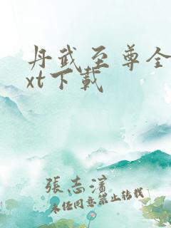 丹武至尊全文txt下载