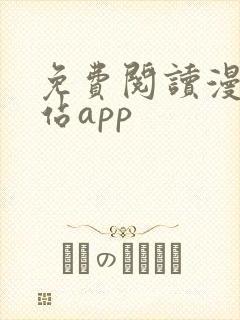 免费阅读漫画网站app