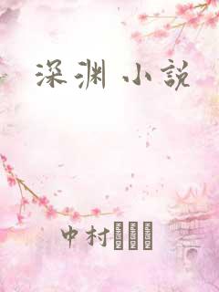 深渊 小说