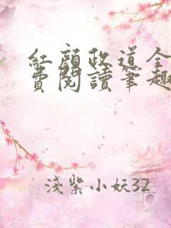 红颜政道全文免费阅读笔趣阁