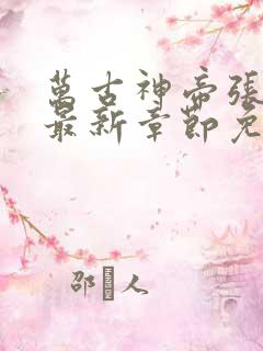 万古神帝张若尘最新章节免费版