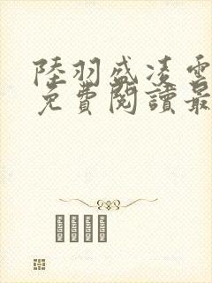陆羽盛凌云全文免费阅读最新章节