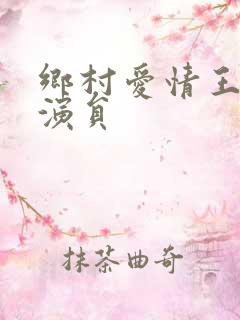 乡村爱情王小蒙演员