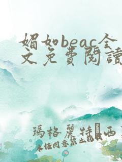 媚如beac全文免费阅读笔趣阁无弹窗