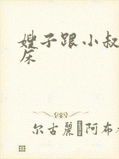 嫂子跟小叔子上床