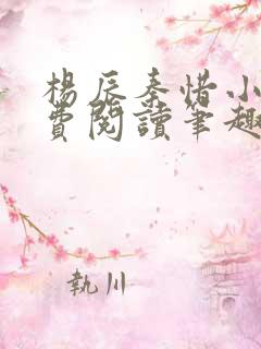 杨辰秦惜小说免费阅读笔趣阁全文