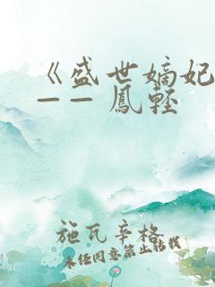《盛世嫡妃》 —— 凤轻
