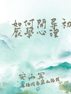 如何开导初中生厌学心理