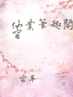 仙业笔趣阁无弹窗