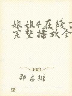 姐姐4在线高清完整播放全看影院