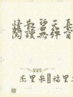 情散碧天长免费阅读无弹窗笔趣阁