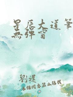星辰大道笔趣阁无弹窗