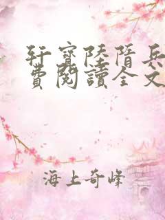 轩宝陆隋兵王免费阅读全文最新章节