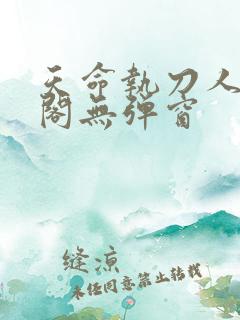 天命执刀人笔趣阁无弹窗