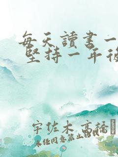 每天读书一小时 坚持一年后