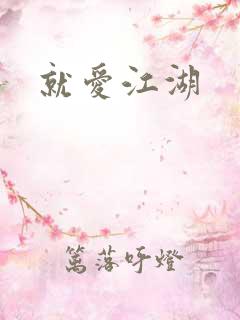 就爱江湖