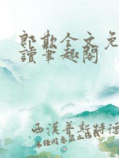 郎欺全文免费阅读笔趣阁