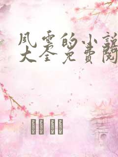 夙云的小说言情大全免费阅读