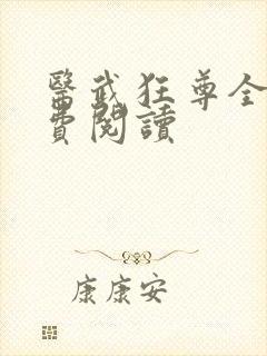 医武狂尊全文免费阅读