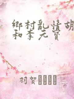 乡村乱情胡秀英和李元宝